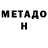 МЕТАДОН кристалл vladzet_ jedi